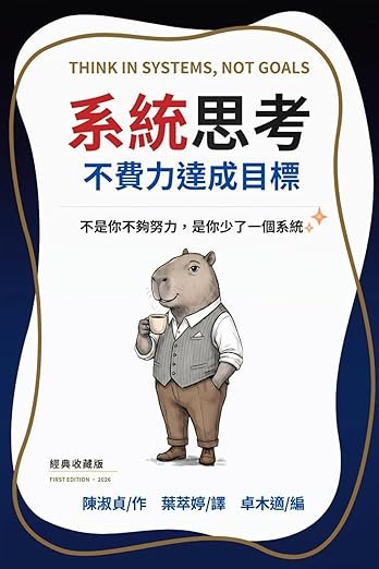 系統思考，不費力達成目標 — 中文版書封